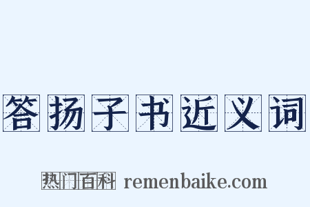 答扬子书近义词是什么意思的图片